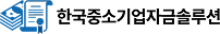 한국중소기업자금솔루션 로고